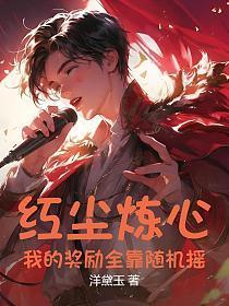 红尘炼心：我的奖励全靠随机摇